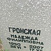 Гронская Надежда Филипповна