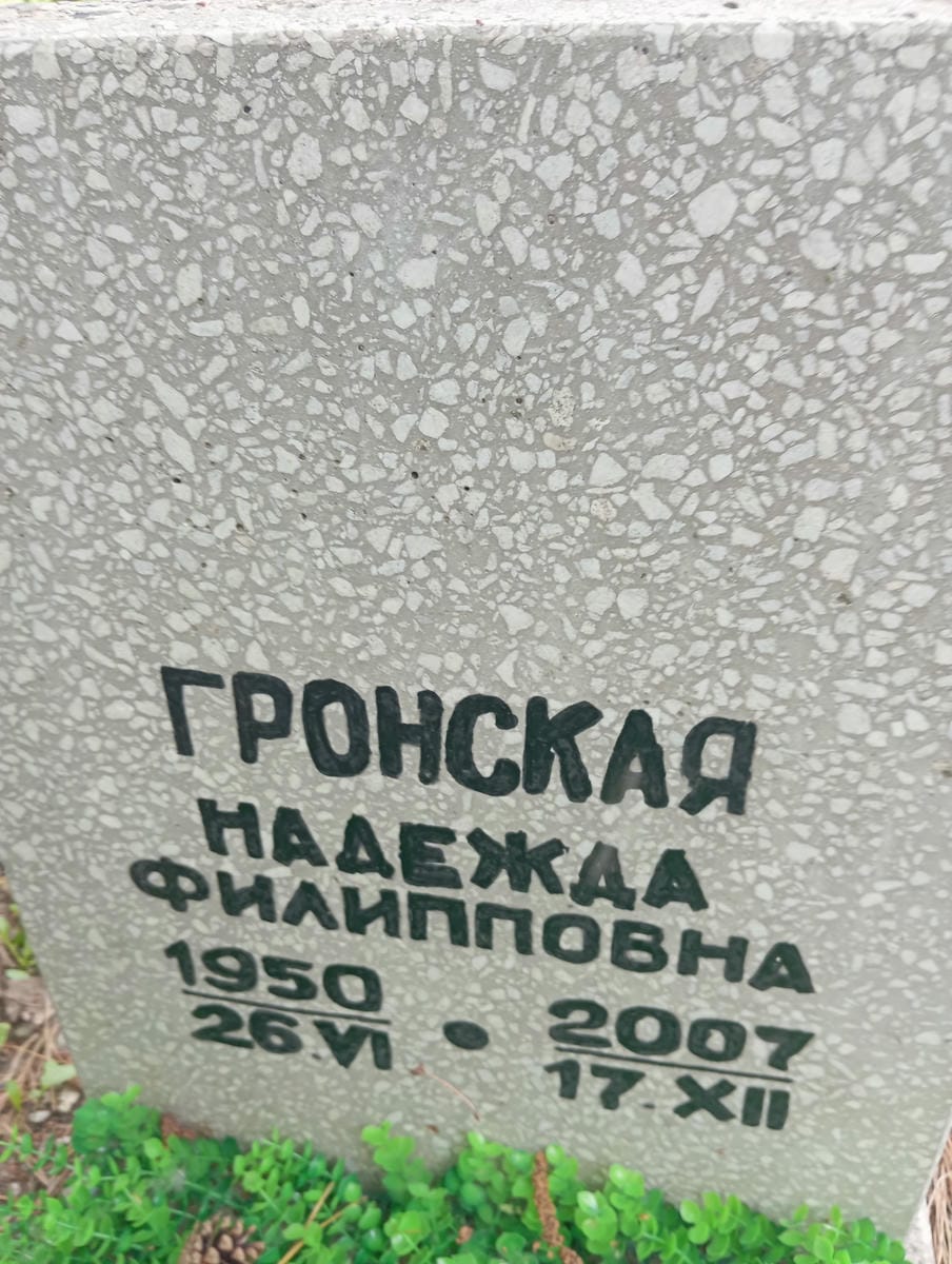 Гронская Надежда Филипповна