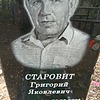 Старовит Григорий Яковлевич