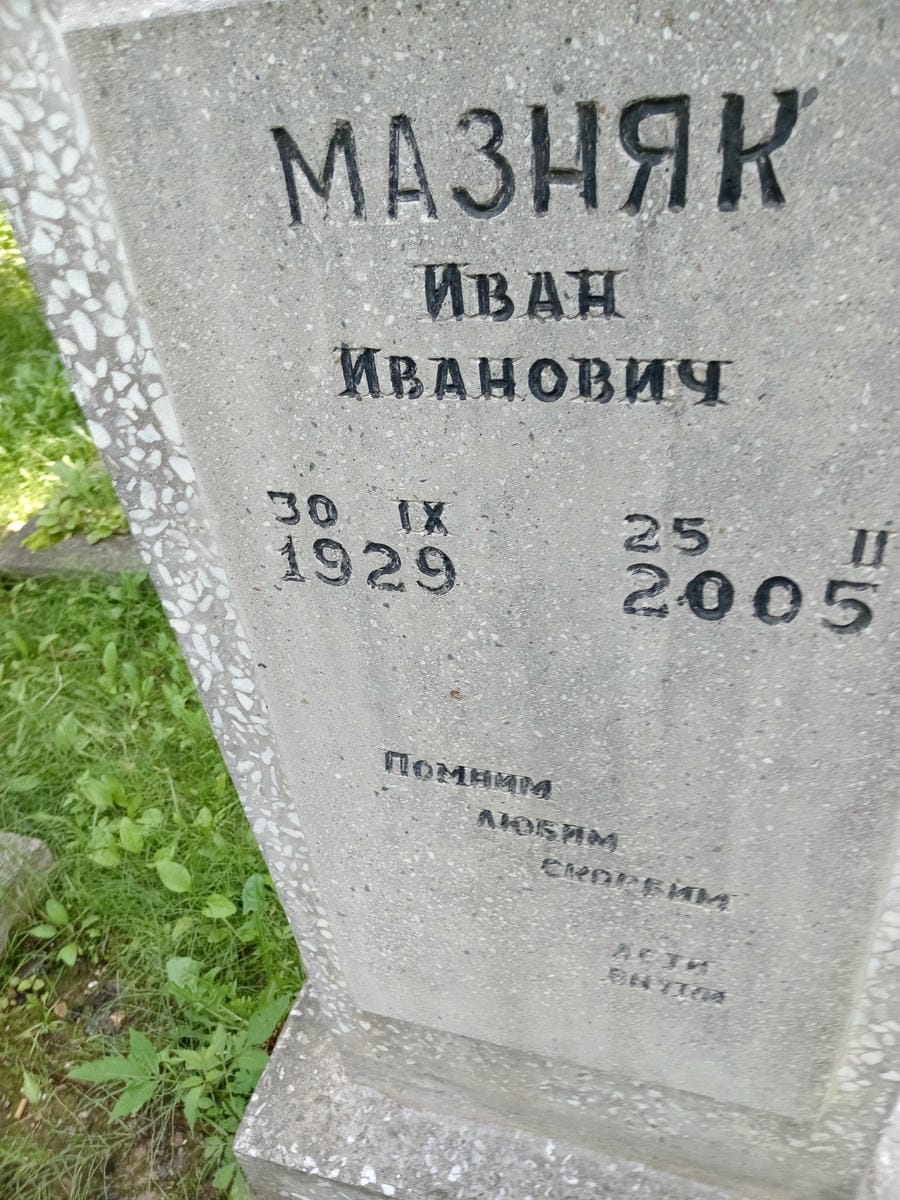 ce55f26c-a649-4341-8ed4-783af953fa29 Мазняк Иван Иванович