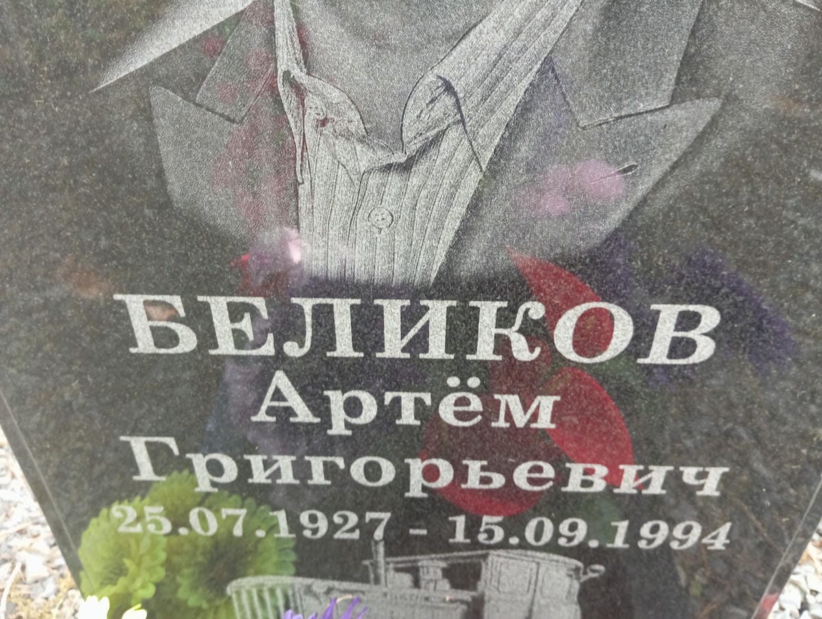 Беликов Артем Григорьевич