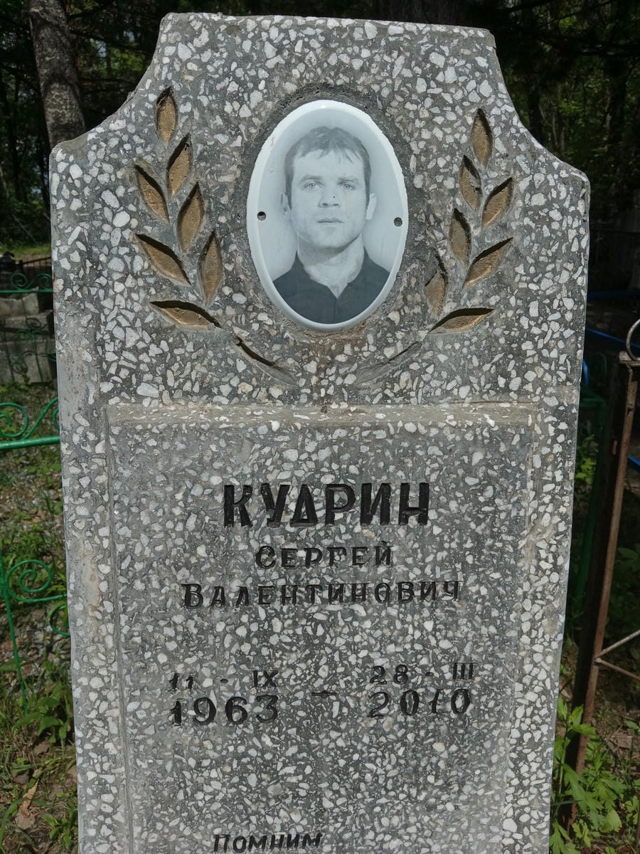 Кудрин Сергей Валентинович