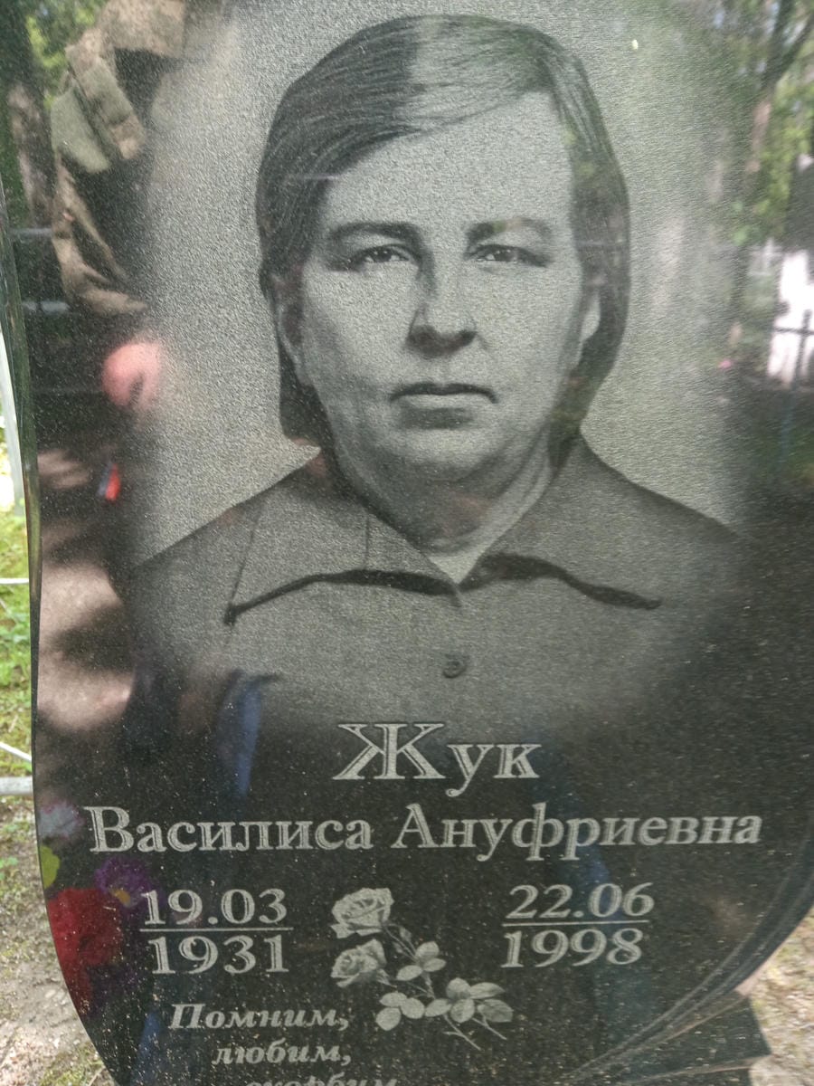 Жук Василиса Ануфриевна