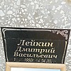 Лейкин Дмитрий Васильевич