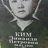 Ким Зинаида Петровна