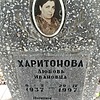 Харитонова Любовь Ивановна