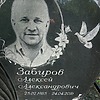Забиров Алексей Александрович