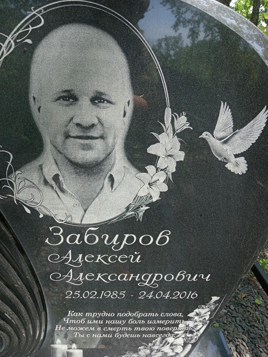 Забиров Алексей Александрович