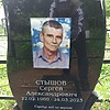Стышов Сергей Александрович