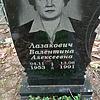 Лазакович Валентина Алексеевна