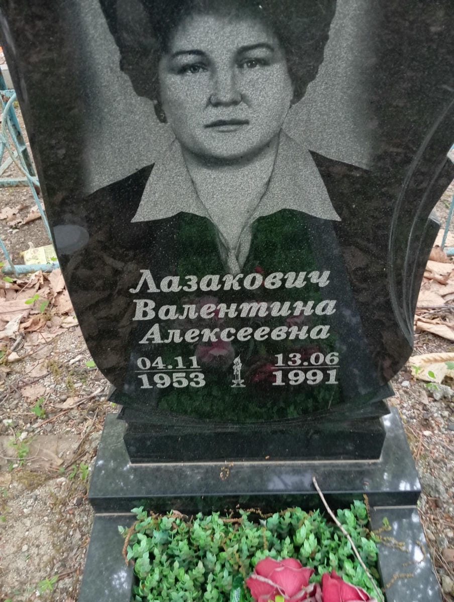 Лазакович Валентина Алексеевна