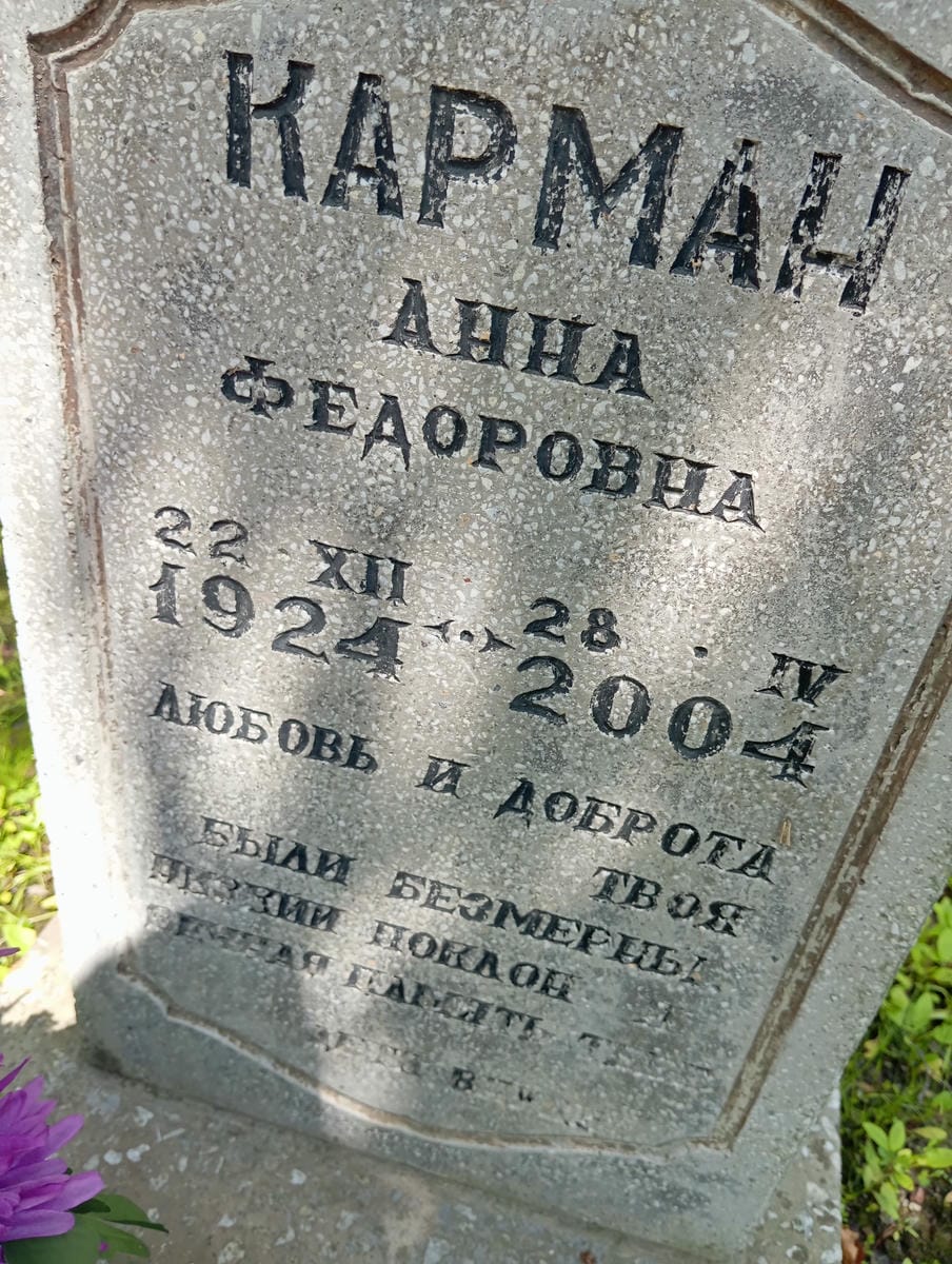 d0b06893-d572-4c98-a117-b5bda59564e8 Карман Анна Федоровна