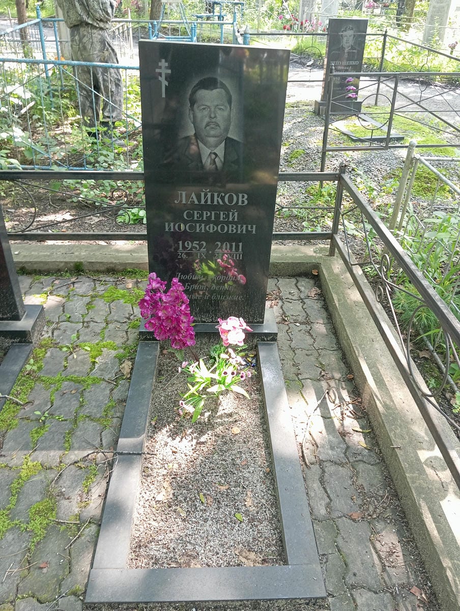 Лайков Сергей Иосифович