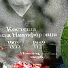 Костеша Анисья Никифоровна