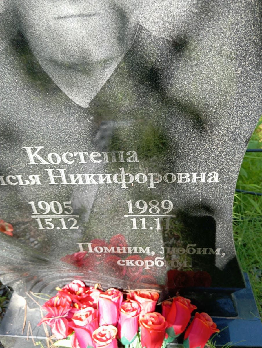 Костеша Анисья Никифоровна