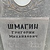 Шмагин Григорий Михайлович