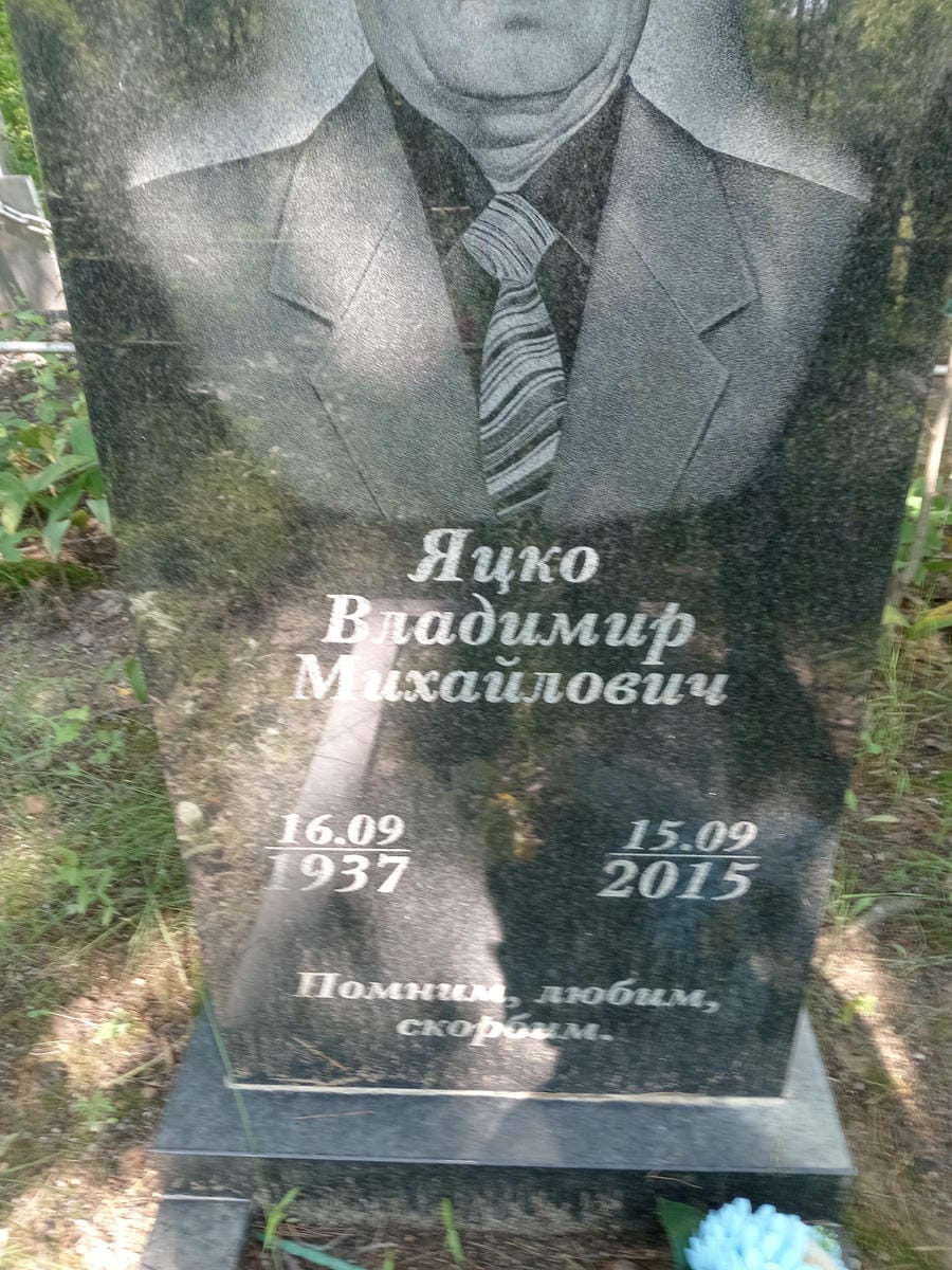 Яцко Владимир Михайлович