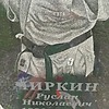 Чиркин Руслан Николаевич