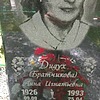 Дидух Братчикова Анна Игнатьевна