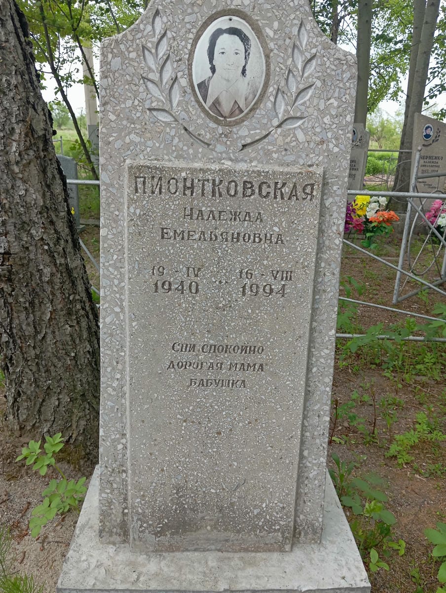 Пионтковская Надежда Емельяновна
