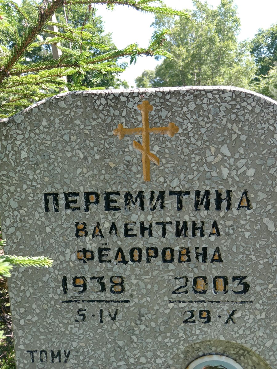 Перемитина Валентина Фёдоровна