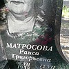 Матросова Раиса Григорьевна