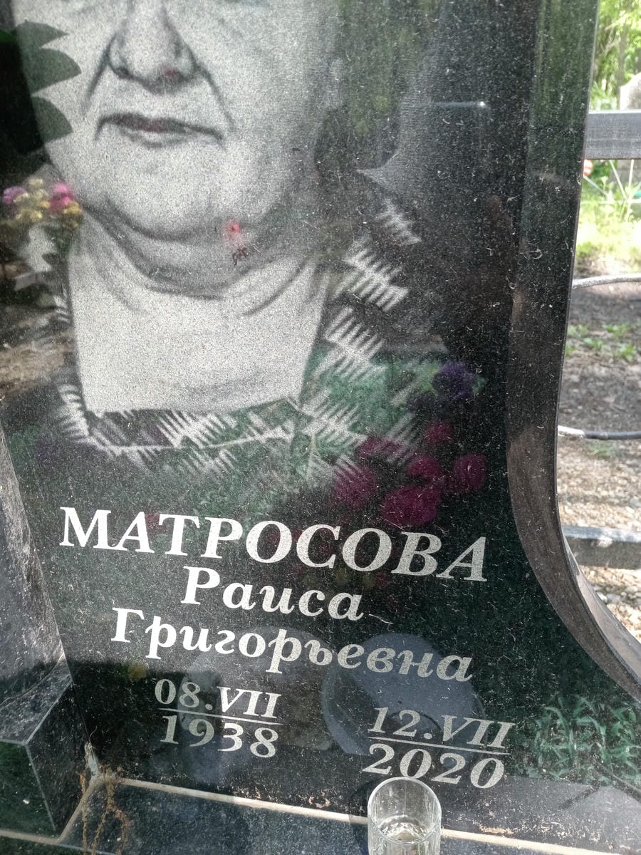 Матросова Раиса Григорьевна