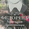 Федореев Анатолий Дмитриевич