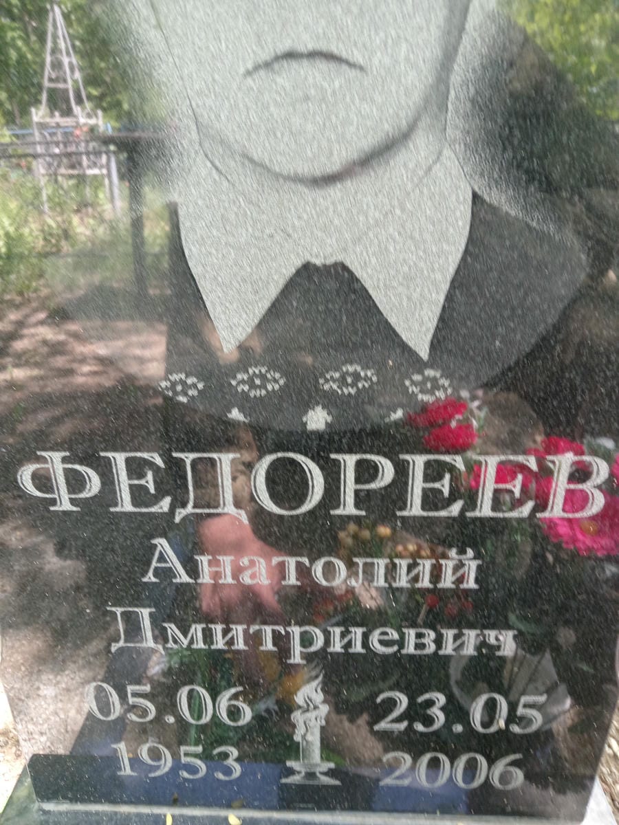 Федореев Анатолий Дмитриевич