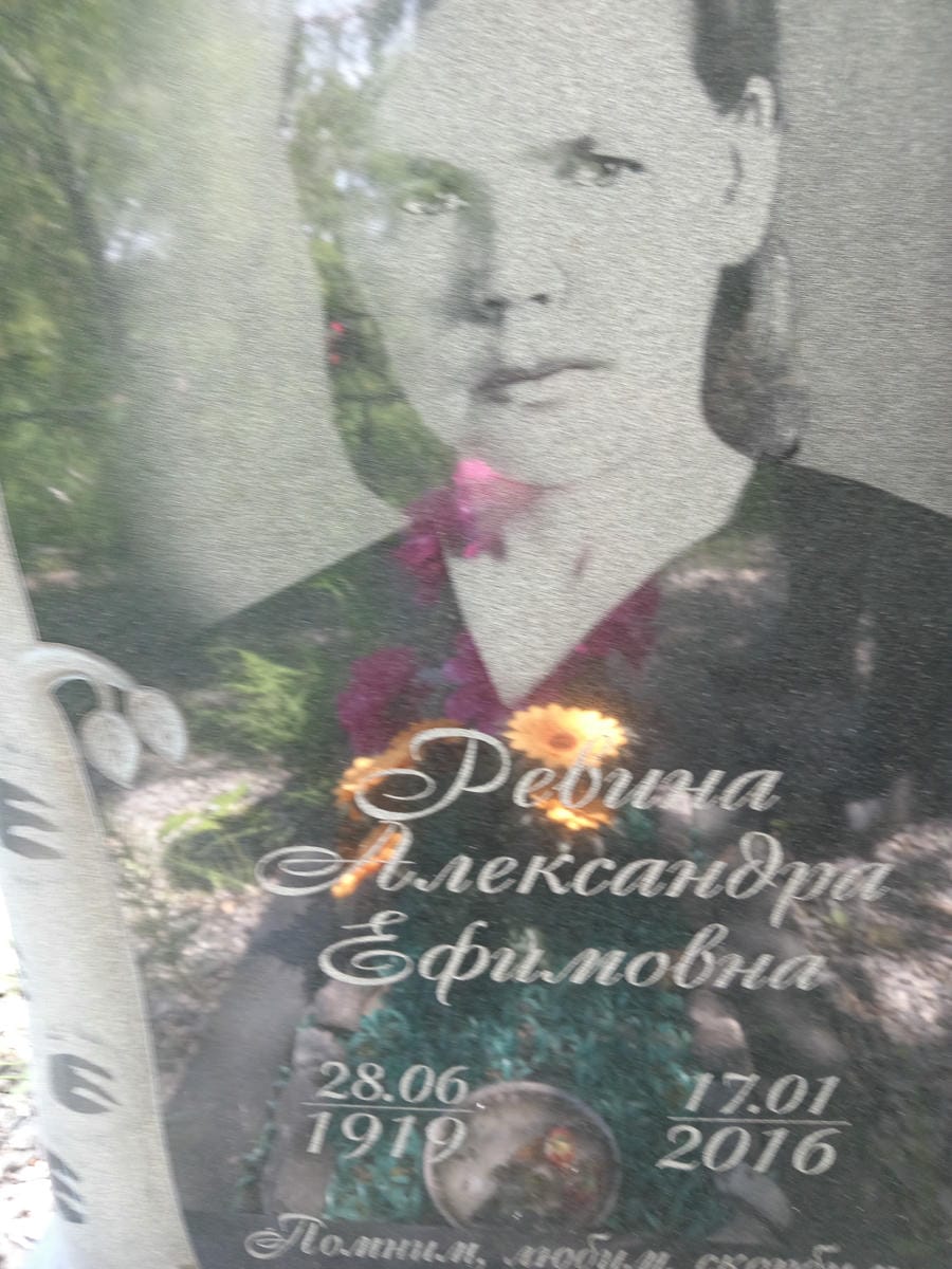 Ревина Александра Ефимовна