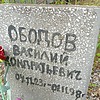 Ободов Василий Кондратьевич