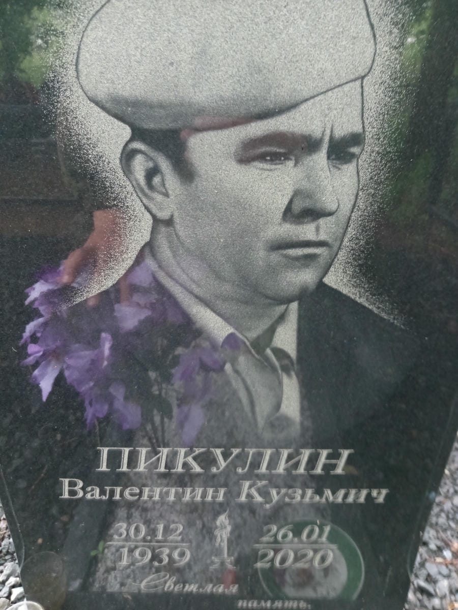 d50c7475-738a-4429-8f9d-626a0c405775 Пикулин Валентин Кузьмич