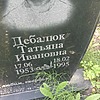 Дебалюк Татьяна Ивановна