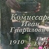 Комиссаров Иван Гаврилович