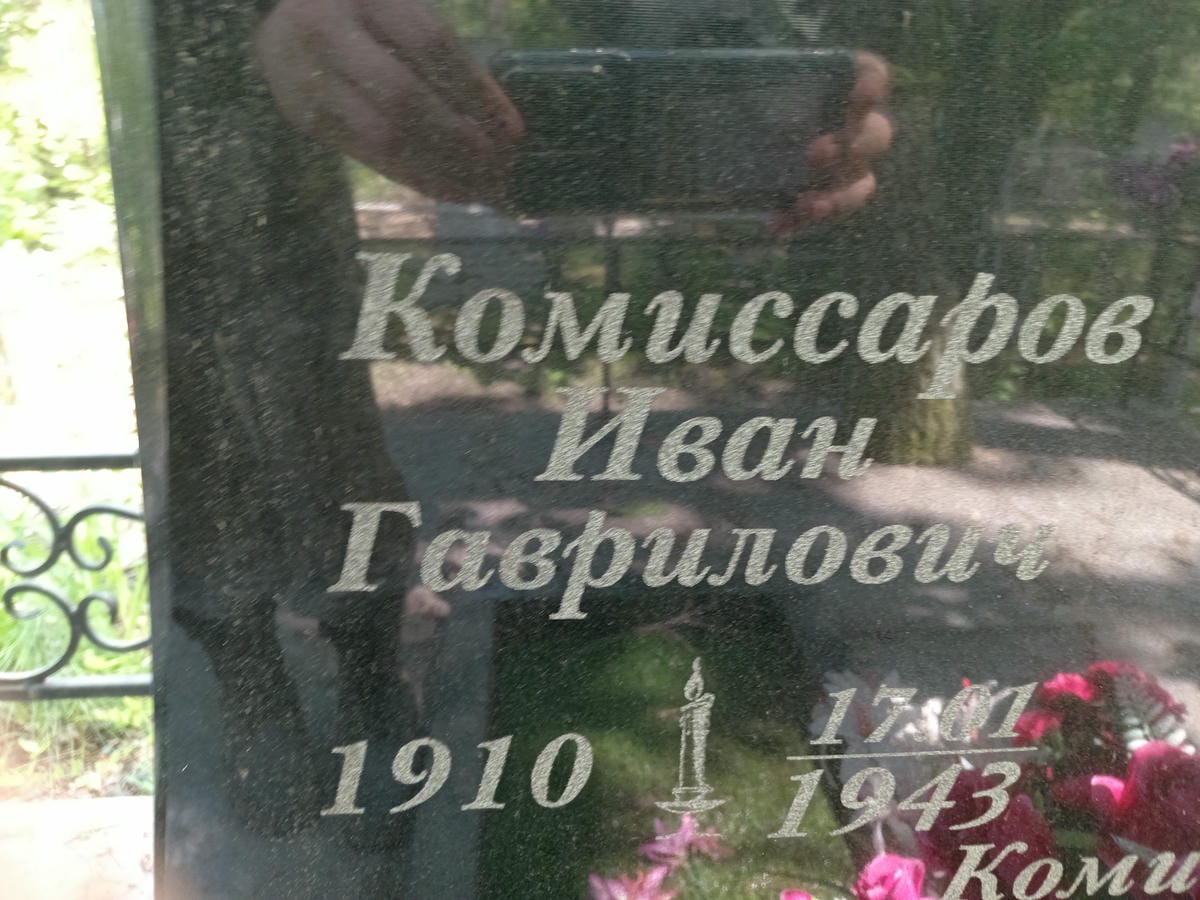 Комиссаров Иван Гаврилович