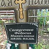 Самусенко Федосия Михайловна