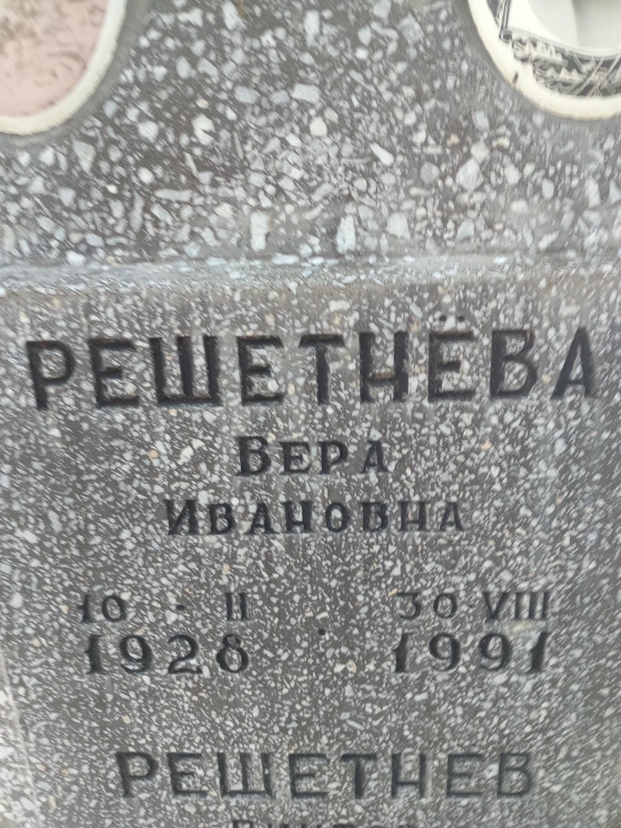 d5972c98-c848-42be-9c68-62a9b031ff60 Решетнева Вера Ивановна