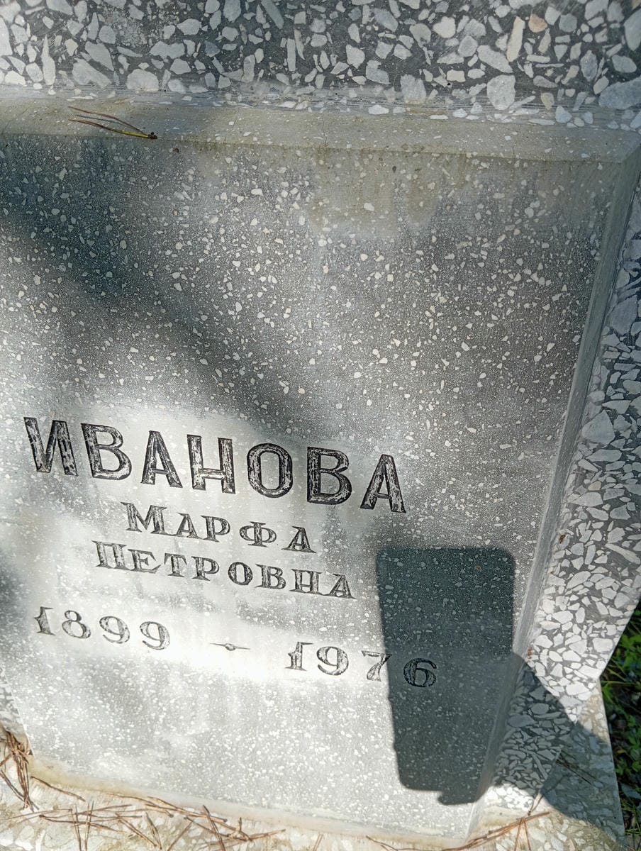 d5c5332a-9a7d-4828-875e-70a438f9ba9e Иванова Марфа Петровна
