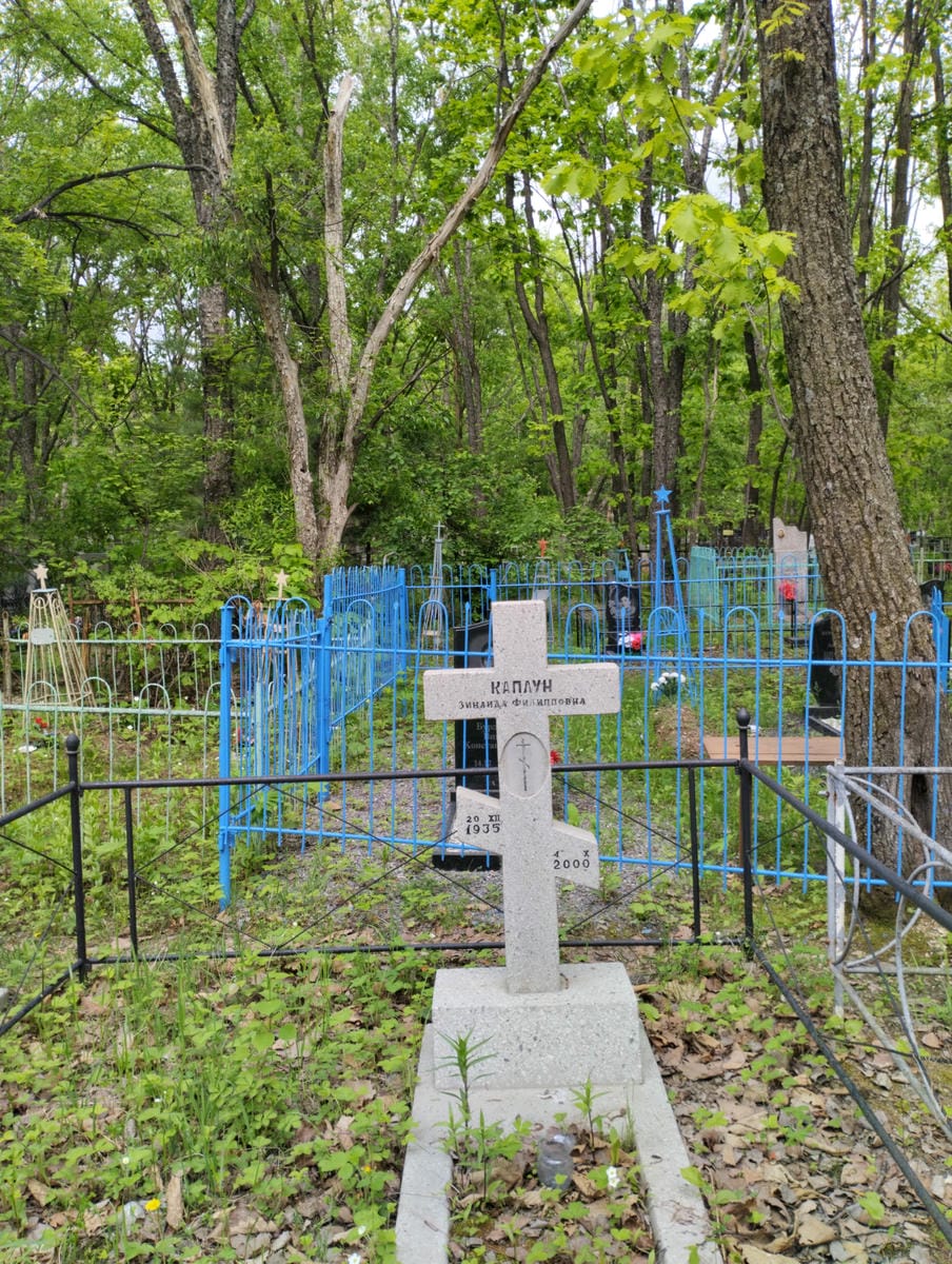 Каплун Зинаида Филипповна