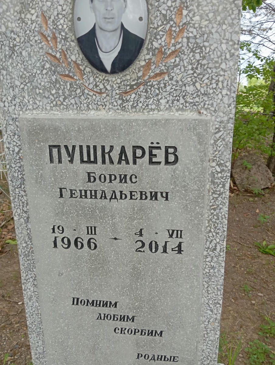 Пушкарев Борис Геннадьевич