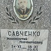 Савченко Иннокентий Порфирьевич