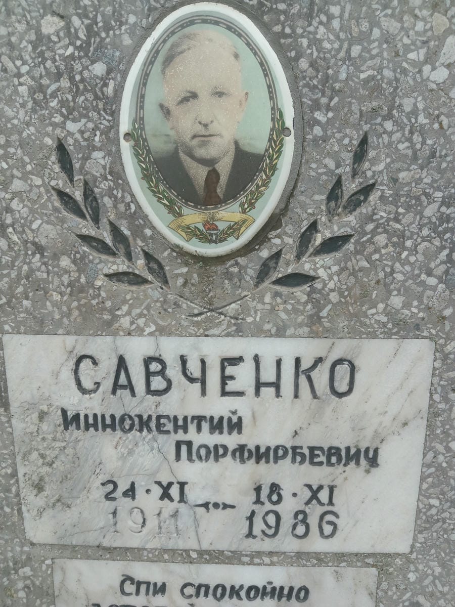 d60c0522-7487-4fc8-a275-54b938ab8c21 Савченко Иннокентий Порфирьевич