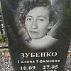 Зубенко Галина Ефимовна
