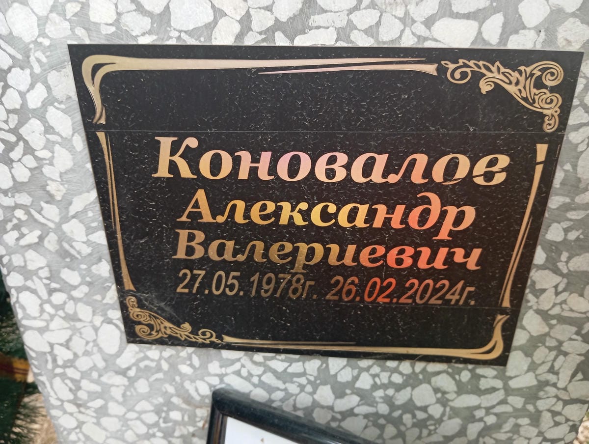 Коновалов Александр Валериевич