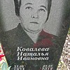 Ковалева Наталья Ивановна