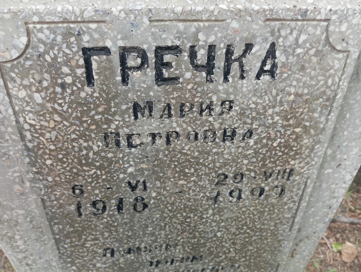 Гречка Мария Петровна