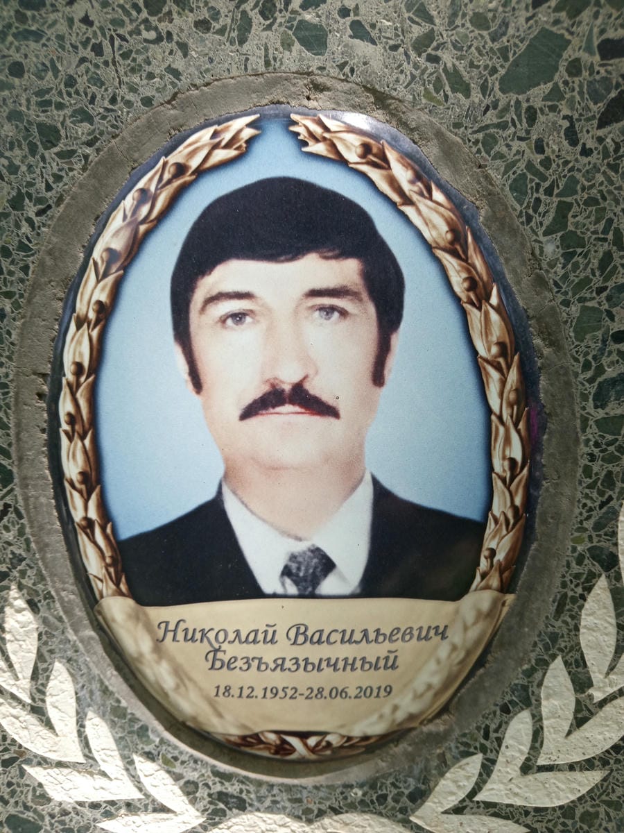 d6b5ca27-1430-4728-b867-cbf7385e1634 Безъязычный Николай Васильевич