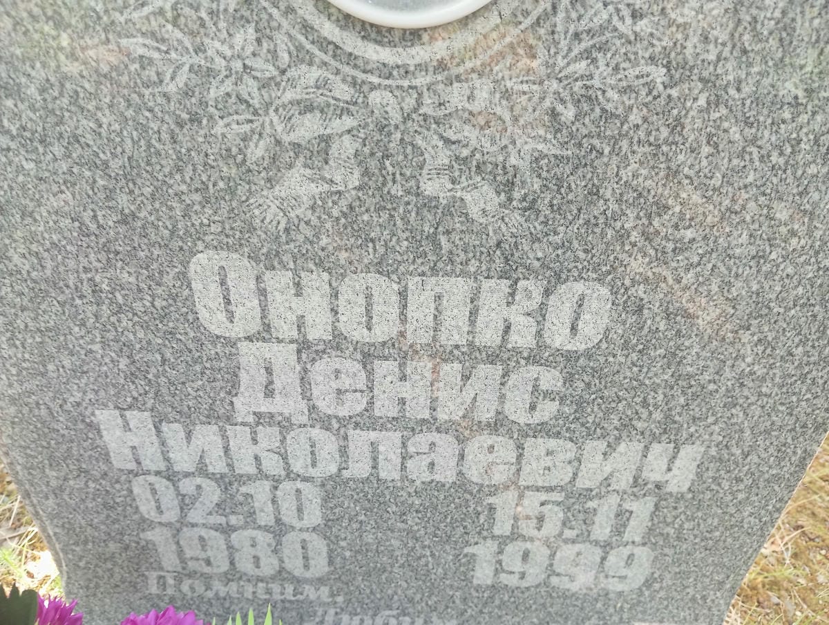 d6cec426-1145-4b34-9328-ce13b5d5c652 Онопко Денис Николаевич