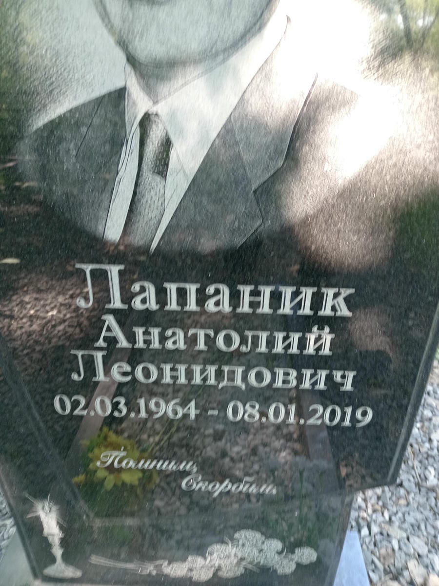 Лапаник Анатолий Леонидович