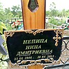Непипа Нина Дмитриевна
